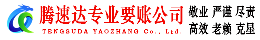 滨海新区收账公司